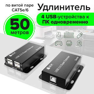 Удлинитель USB 2.0 по витой паре CAT5e/6 на 4 устройства до 50 м приемник+передатчик