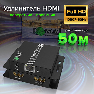 Удлинитель HDMI по витой паре до 50м 1080P передатчик + приемник ИК-управление 2 выхода HDMI + петлевой